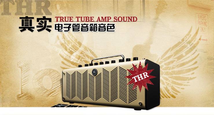 新一代吉他音箱：THR——真实电子管音箱音色 