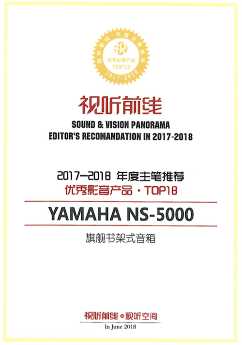 获奖信息：Yamaha NS-5000和YAS-207获得“视听前线”年度主笔推荐奖