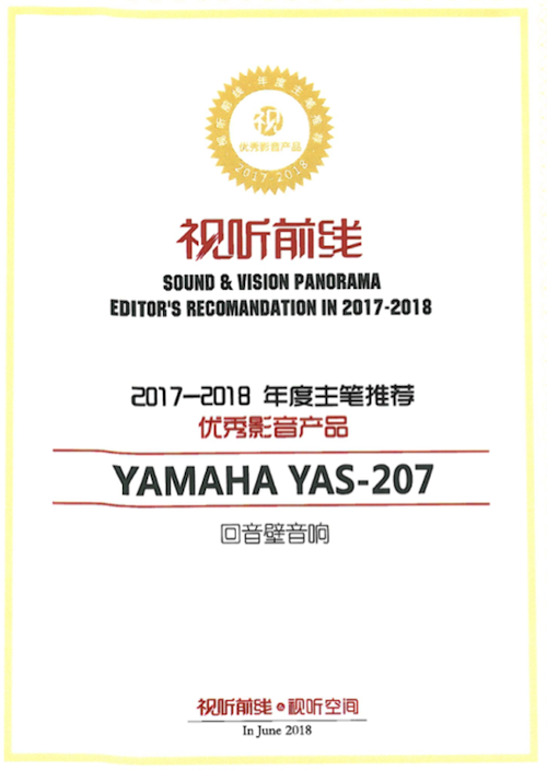 获奖信息：Yamaha NS-5000和YAS-207获得“视听前线”年度主笔推荐奖