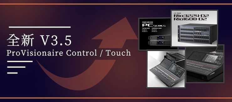 全新V3.5 ProVisionaire Control / Touch，新增高级系统监控功能！