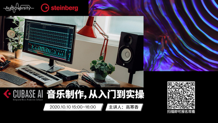 直播预告 | 10月10日在线培训——Cubase AI音乐制作，从入门到实操