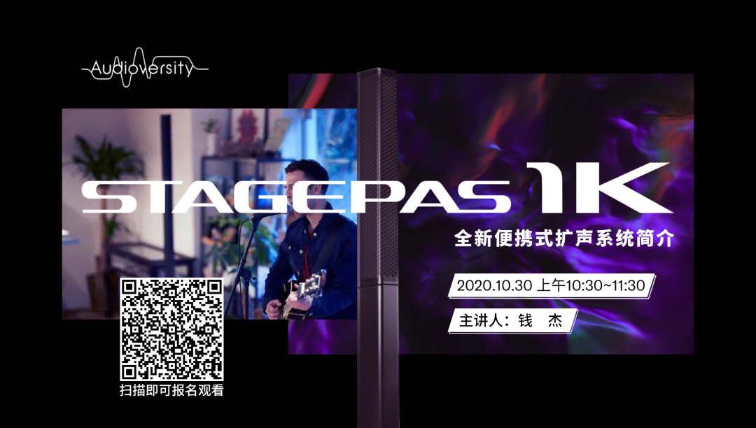 直播预告 | 10月30日在线培训——STAGEPAS 1K全新便携式扩声系统简介