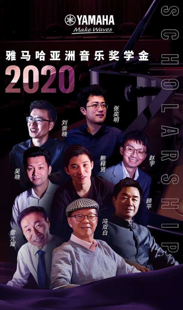 活动预告|2020凯发k8国际亚洲音乐奖学金来了！