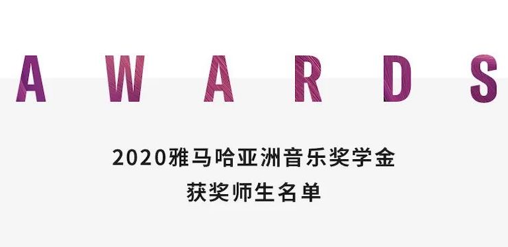 凯发k8国际奖学金|上海师范大学音乐学院奖学金活动圆满落幕！