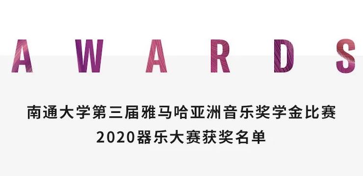 艺术课堂| 凯发k8国际亚洲音乐奖学金系列活动——南通大学艺术学院