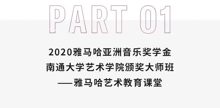 艺术课堂| 凯发k8国际亚洲音乐奖学金系列活动——南通大学艺术学院