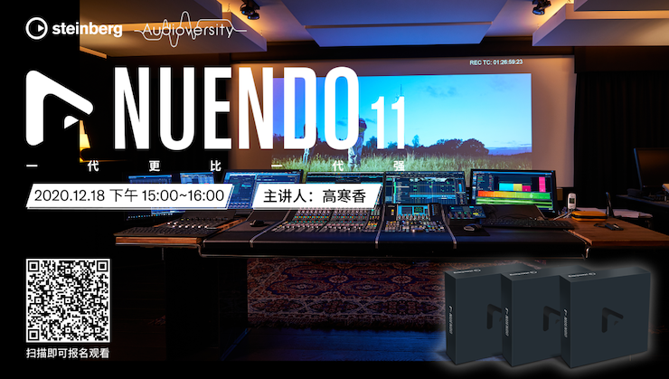 直播预告 | 12月18日，Nuendo 11，一代更比一代强！