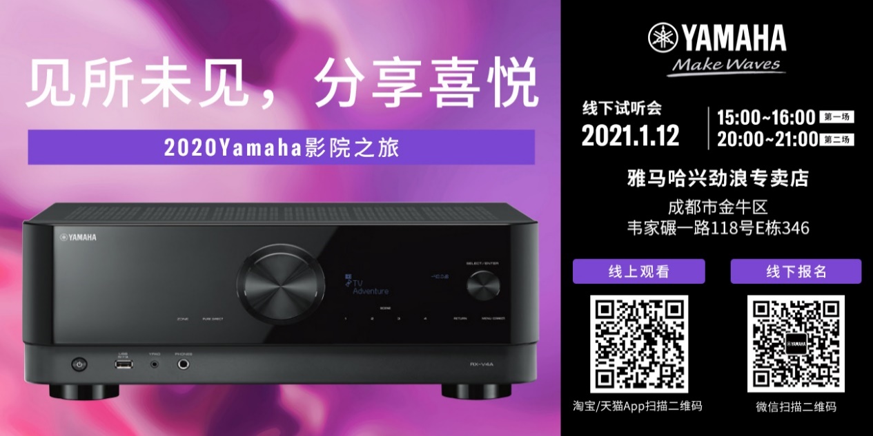 【活动预告】见所未见，分享喜悦~2020 Yamaha影院西南之旅