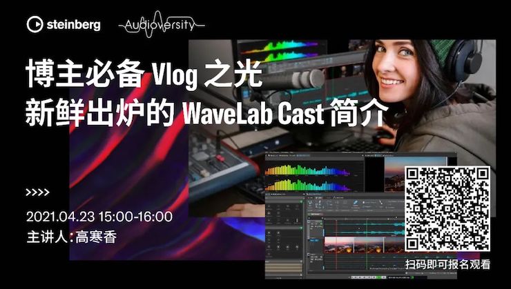 直播预告 | 4月23日，博主必备Vlog之光——新鲜出炉的WaveLab Cast简介