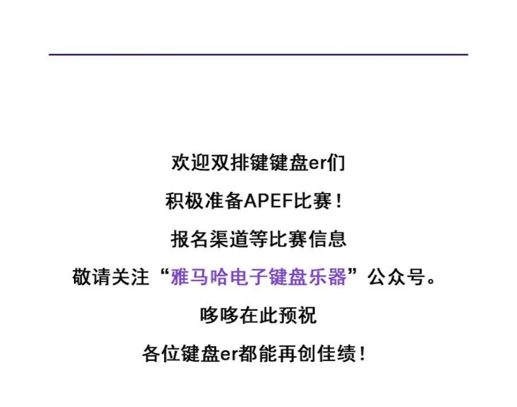 APEF | 万众瞩目，2021凯发k8国际亚太地区双排键大赛正式启动!