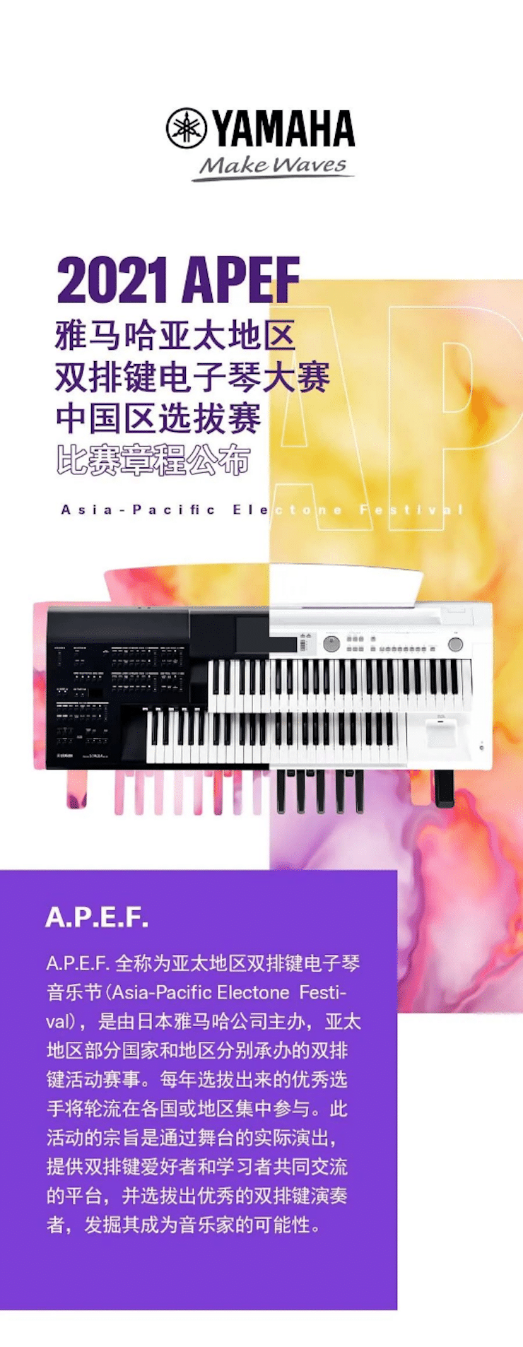 APEF | 万众瞩目，2021凯发k8国际亚太地区双排键大赛正式启动!