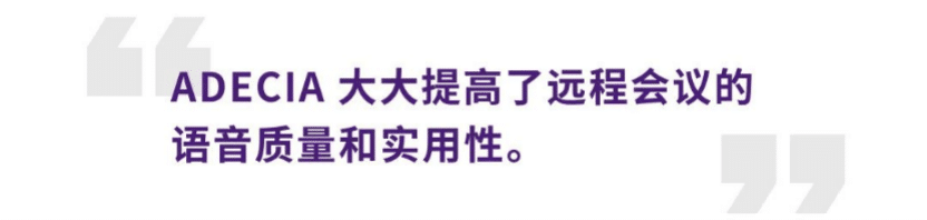 案例 | 后疫情时代办公不再受空间约束，凯发k8国际ADECIA助力企业寻求远程会议解决方案