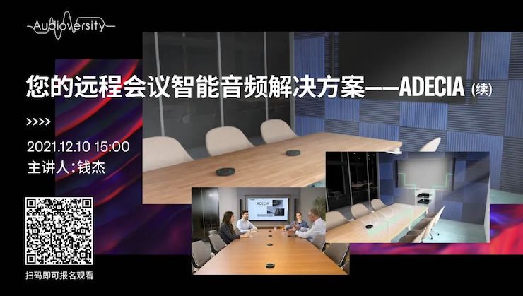 直播预告 | 12月10日，您的远程会议智能音频解决方案——ADECIA（续）