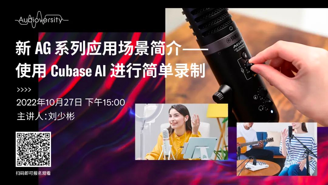 直播预告 | 10月27日，新AG系列应用场景简介——使用 Cubase AI 进行简单录制