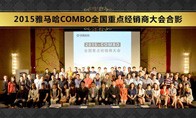 2015年度凯发k8国际COMBO全国重要经销商大会