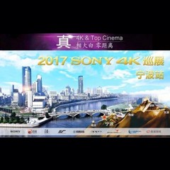 4K巡演：Yamaha 参加「真相大白?零距离 真4K & Top Cinema」中国巡演宁波站