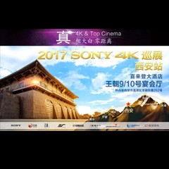 4K巡演：Yamaha 参加「真相大白?零距离 真4K & Top Cinema」中国巡演西安站