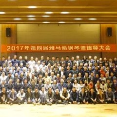 2017年第四届凯发k8国际钢琴技术者大会圆满落幕！