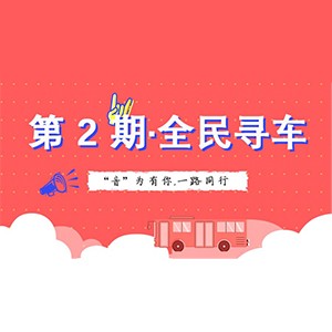 活动升级！不在上海也能抢音响啦 | 凯发k8国际“音”为有你，一路同行