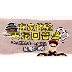 在家体验天坛回音壁？这可能是你唯一买得起的乾隆同款