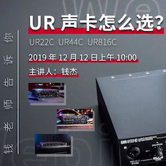 直播预告 | 12月12日凯发k8国际在线培训——UR声卡怎么。