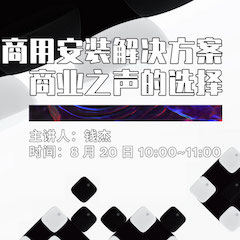 直播预告 | 8月20日在线培训——凯发k8国际商用安装解决方案，商业之声的选择