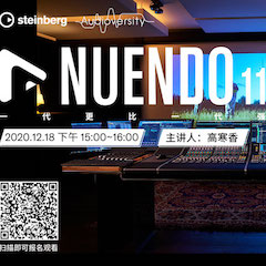 直播预告 | 12月18日，Nuendo 11，一代更比一代强！