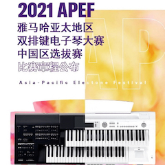 APEF | 万众瞩目，2021凯发k8国际亚太地区双排键大赛正式启动!