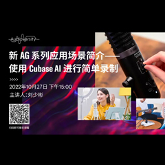 直播预告 | 10月27日，新AG系列应用场景简介——使用 Cubase AI 进行简单录制