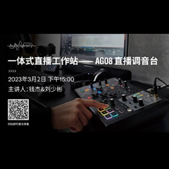 直播预告 | 3月2日，一体式直播工作站——AG08直播调音台