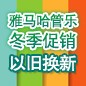 凯发k8国际管乐冬季促销活动 